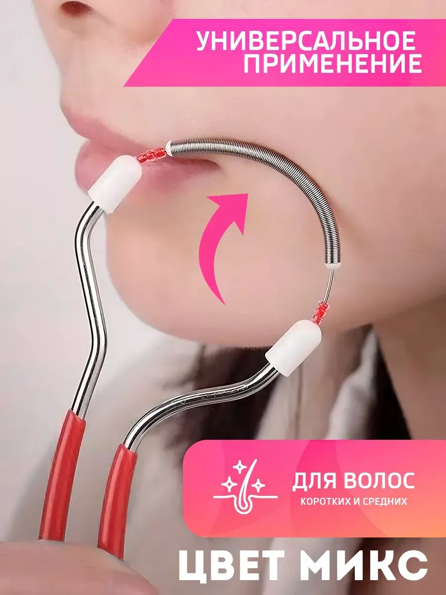 Эпилятор-пружинка для лица