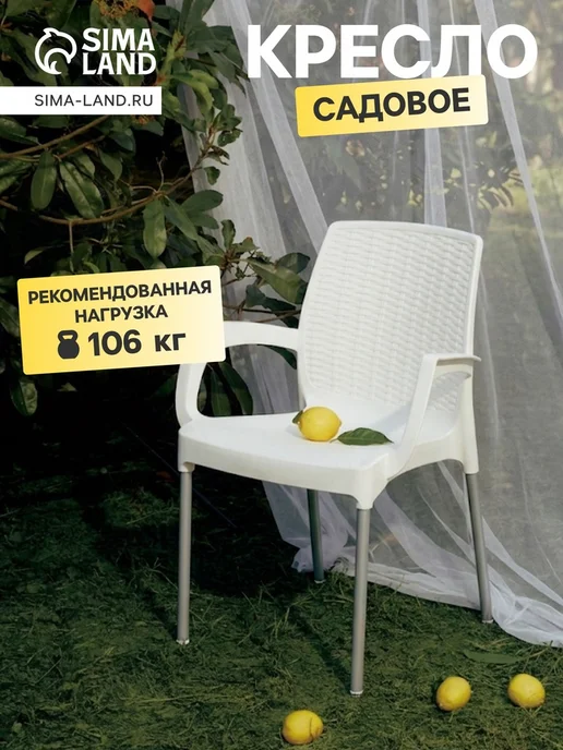 Кресло садовое «Прованс», 58.5×54×82 см, пластиковое, белое, 58.5x54x82 см