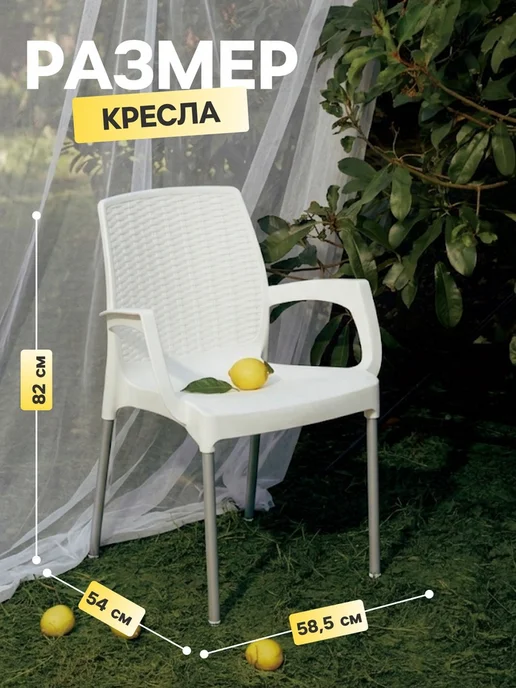 Кресло садовое «Прованс», 58.5×54×82 см, пластиковое, белое, 58.5x54x82 см, фото 2