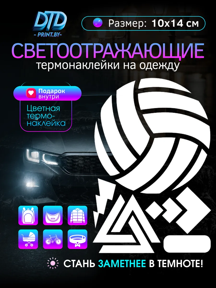 Светоотражающие наклейки на одежду, термонаклейка
