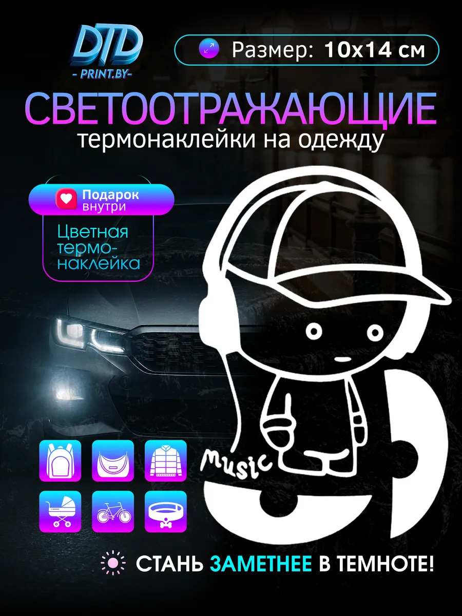 Светоотражающие наклейки на одежду, термонаклейка