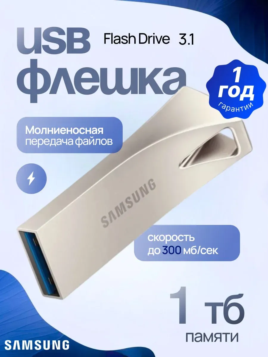 USB Флеш-накопитель Samsung silver 1Тб