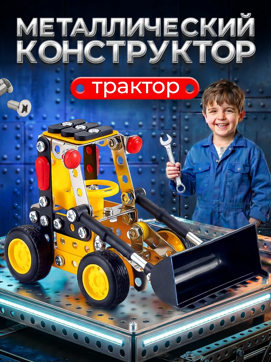 Конструктор металлический развивающий для детей