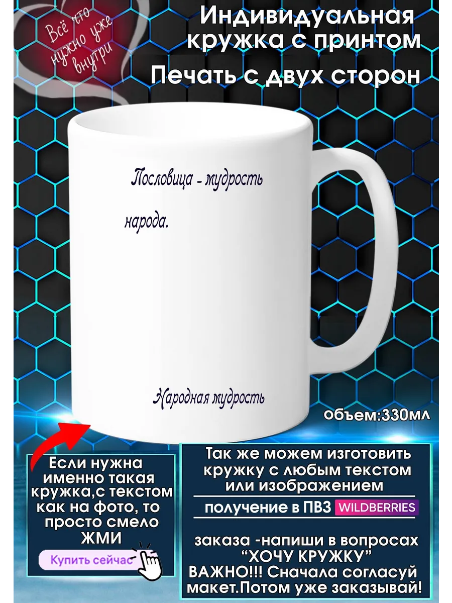 Кружка с высказыванием Пословица - мудрость народа. - Народ
