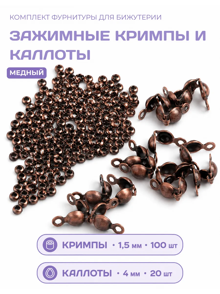 Кримпы 1,5мм + каллоты для бижутерии медный