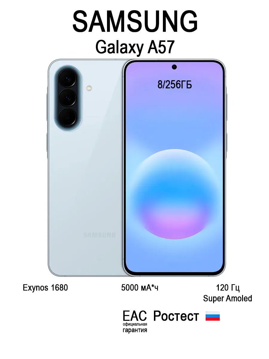 Смартфон Galaxy A57 5G 8/256 ГБ, EAC(Ростест)