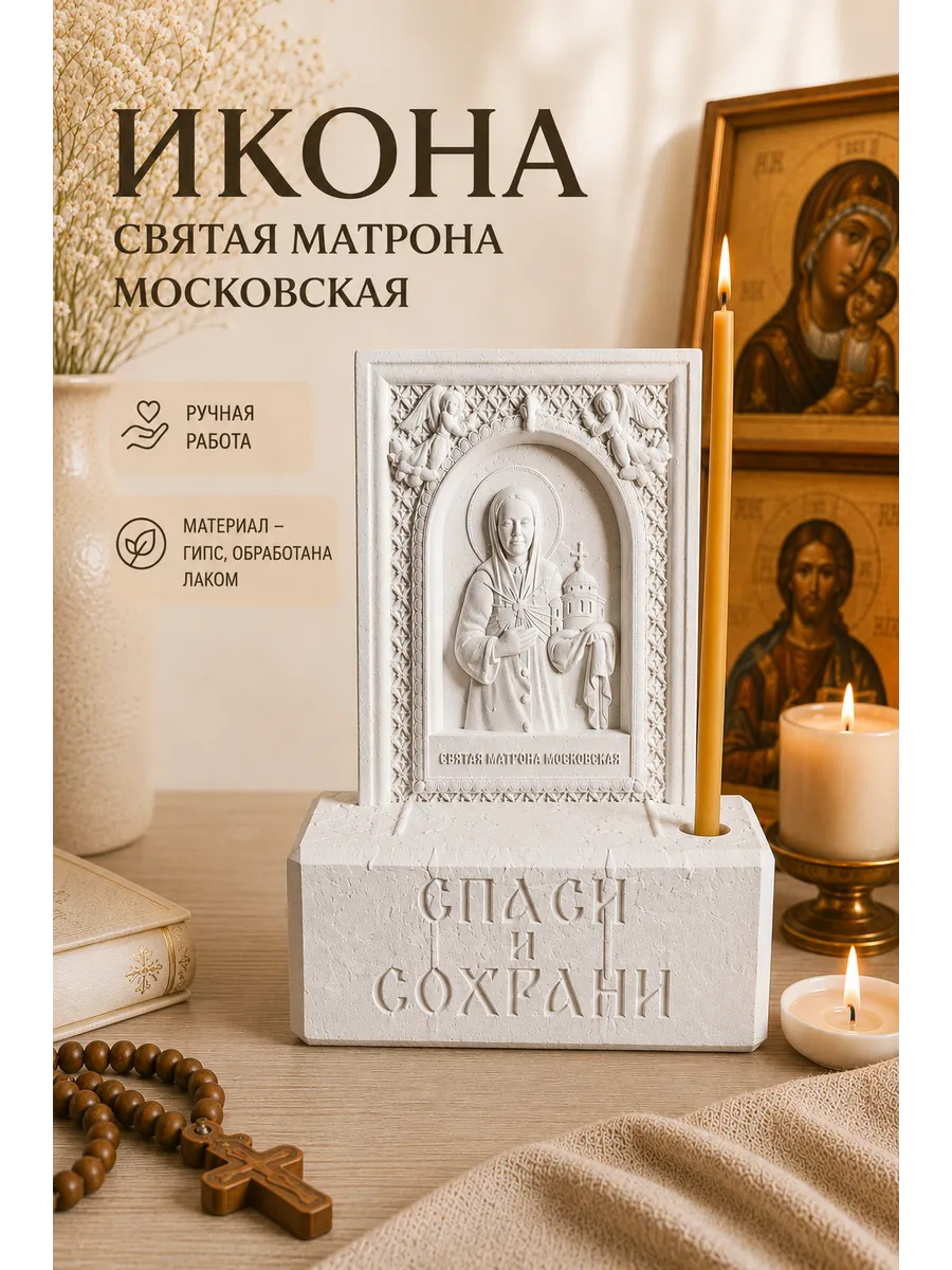 Икона Святой Матроны Москвоской с подставкой-подсвечником