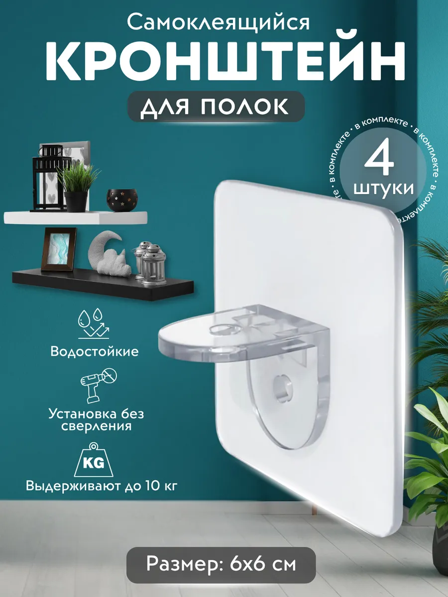 Держатель для полки самоклеящийся, 4 штуки