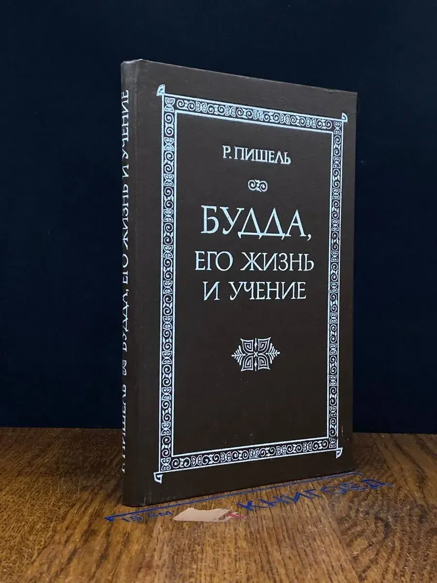 Будда, его жизнь и учение