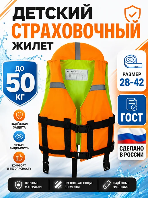 Свияга Спасательный жилет детский, оранжевый
