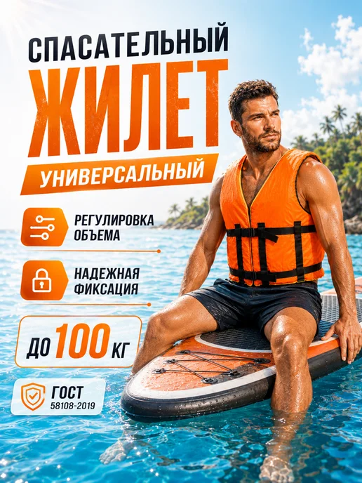 Свияга Спасательный жилет взрослый, оранжевый
