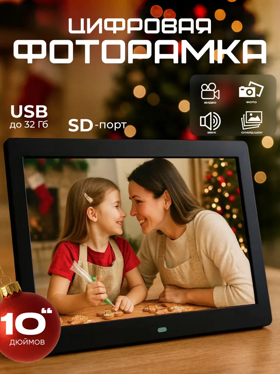 Цифровая фоторамка 10 дюймов