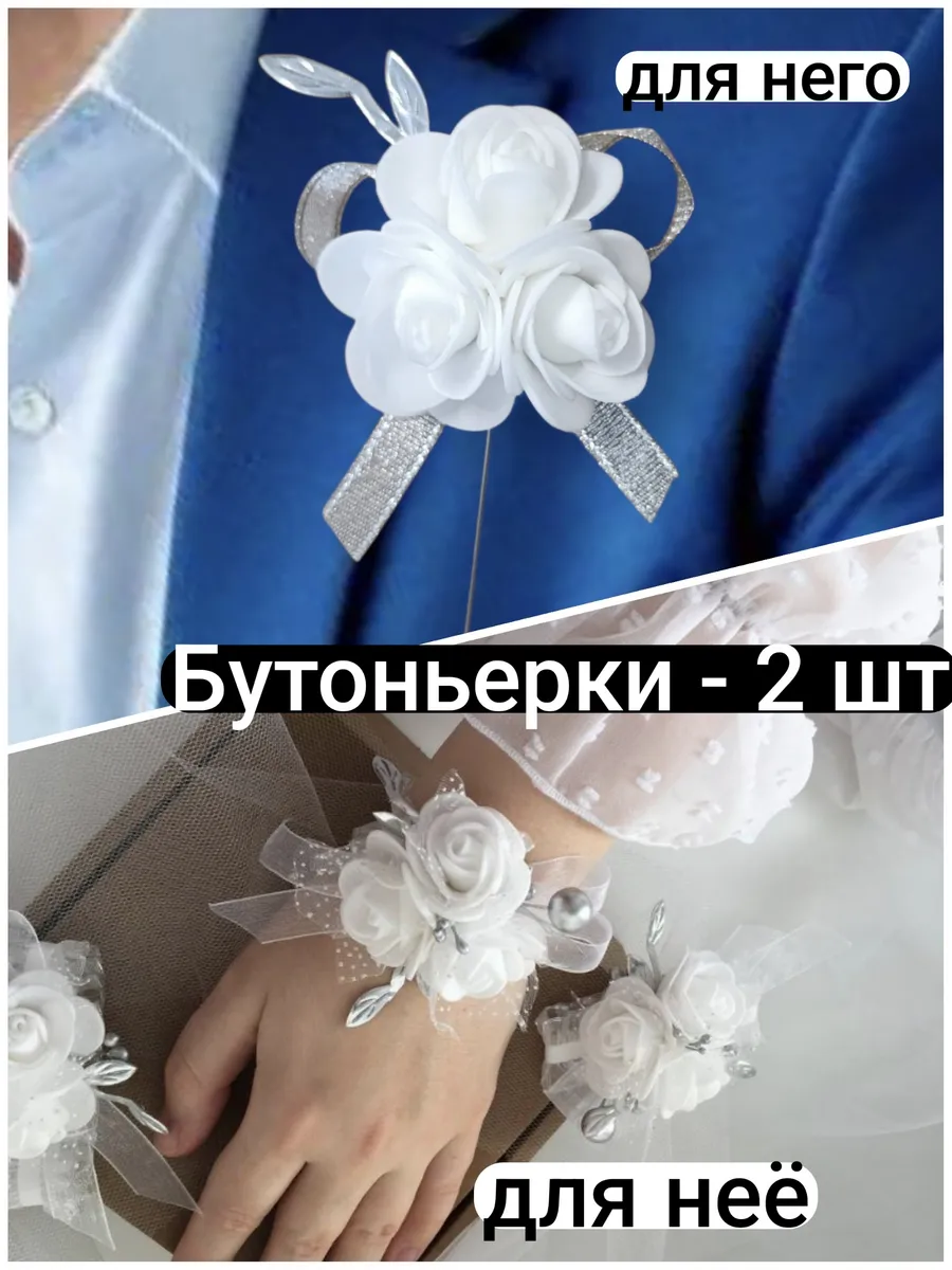 Бутоньерки свадебные 2 шт.Набор на выпускной, на свадьбу