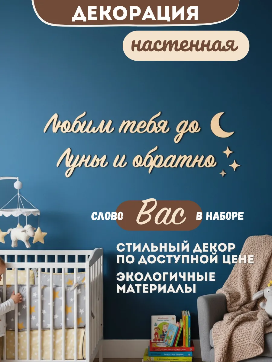 Декор в детскую комнату Любим тебя до луны и обратно