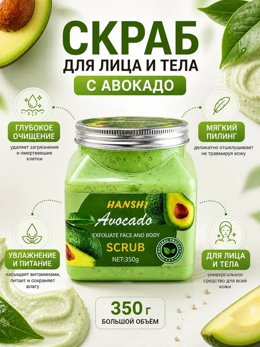 МА94 1. Скраб для лица и тела с авокадо мягкое очищение 350г, 350 г