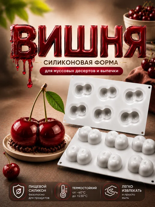 SHOSTT Силиконовая форма для корпусных десертов и пирожных Вишня, белый