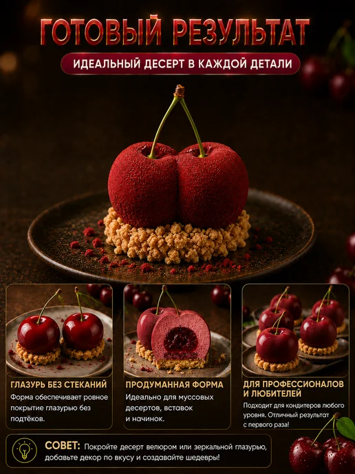 SHOSTT Силиконовая форма для корпусных десертов и пирожных Вишня, белый, фото 4