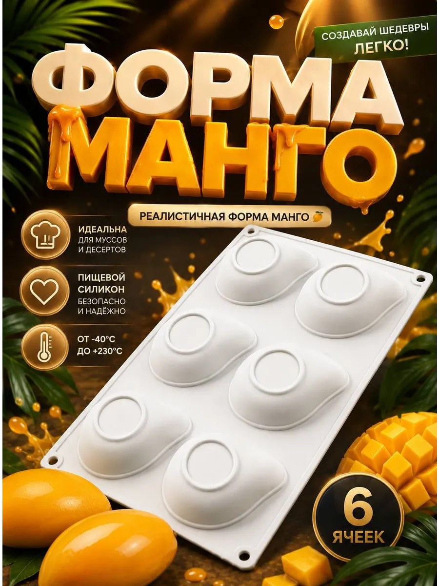 Силиконовая форма для корпусных десертов и пирожных Манго