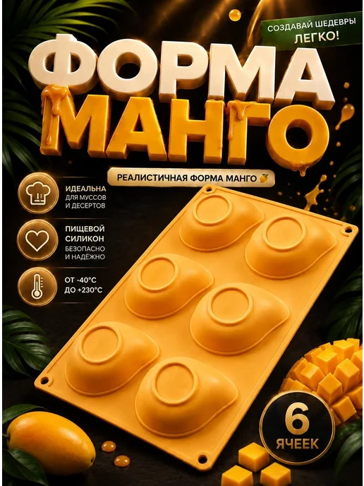 SHOSTT Силиконовая форма для корпусных десертов и пирожных Манго, желтый