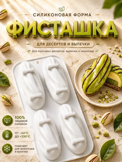 SHOSTT Силиконовая форма для корпусных десертов и пирожных Фисташка, белый