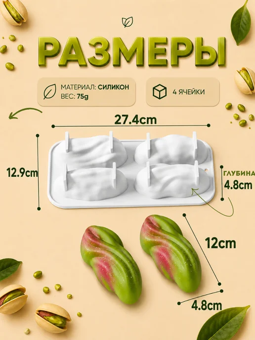 SHOSTT Силиконовая форма для корпусных десертов и пирожных Фисташка, белый, фото 2