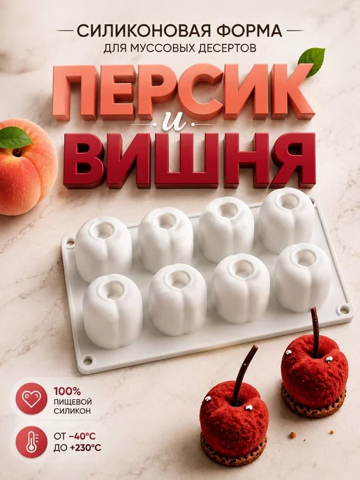 SHOSTT Силиконовая форма для корпусных десертов Яблоко Персик, белый
