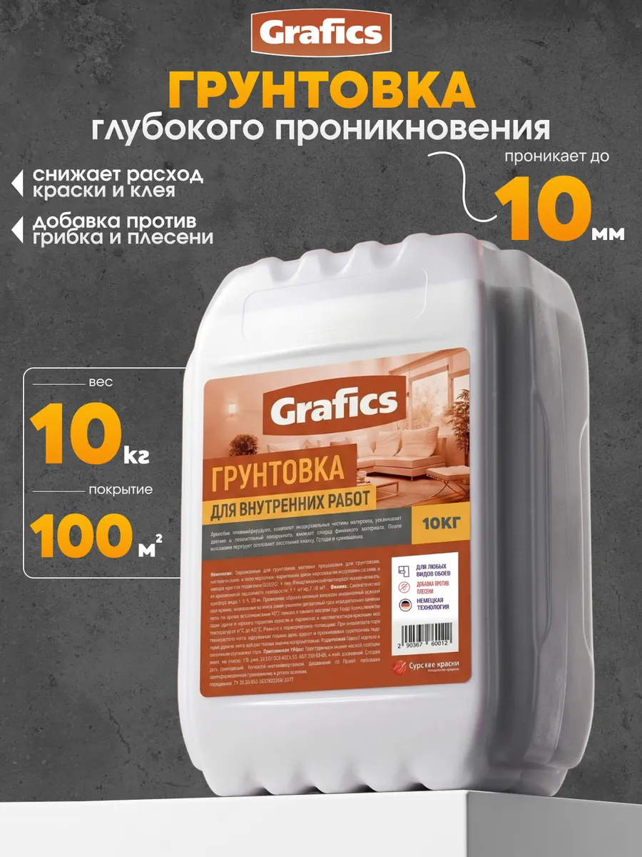 Грунтовка глубокого проникновения для бетона и стен 10кг