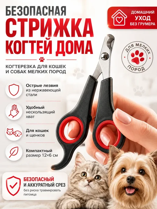 Лера Ножницы когтерезы для домашних животных собак и кошек, вариант