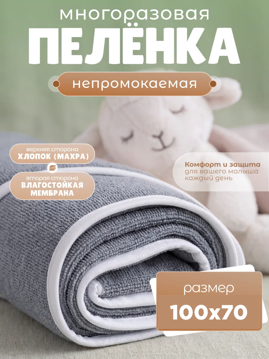Пелёнка непромокаемая многоразовая 100х70