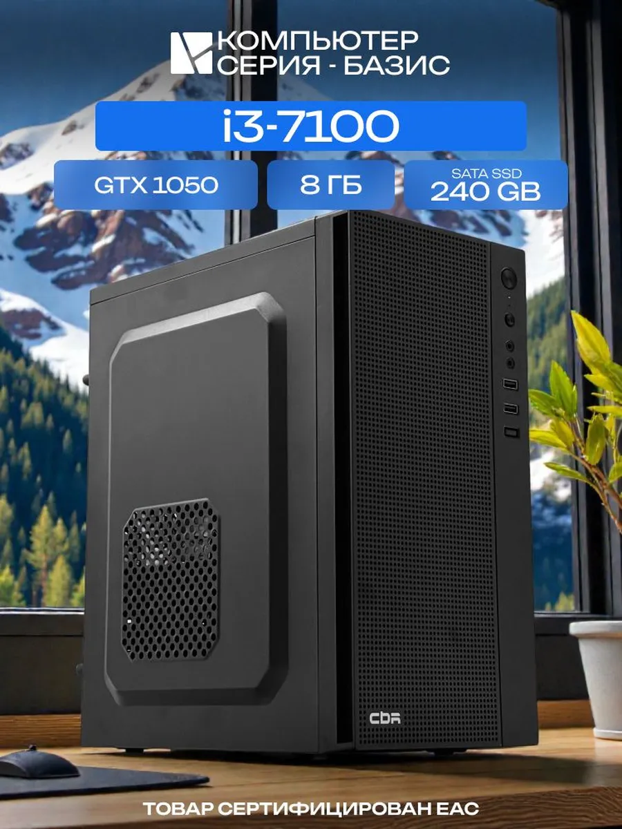 Игровой компьютер (7100 GTX 1050)