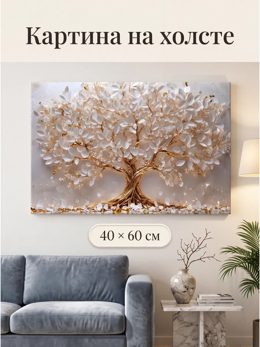 Интерьерная картина на стену 40x60 см Золотое дерево