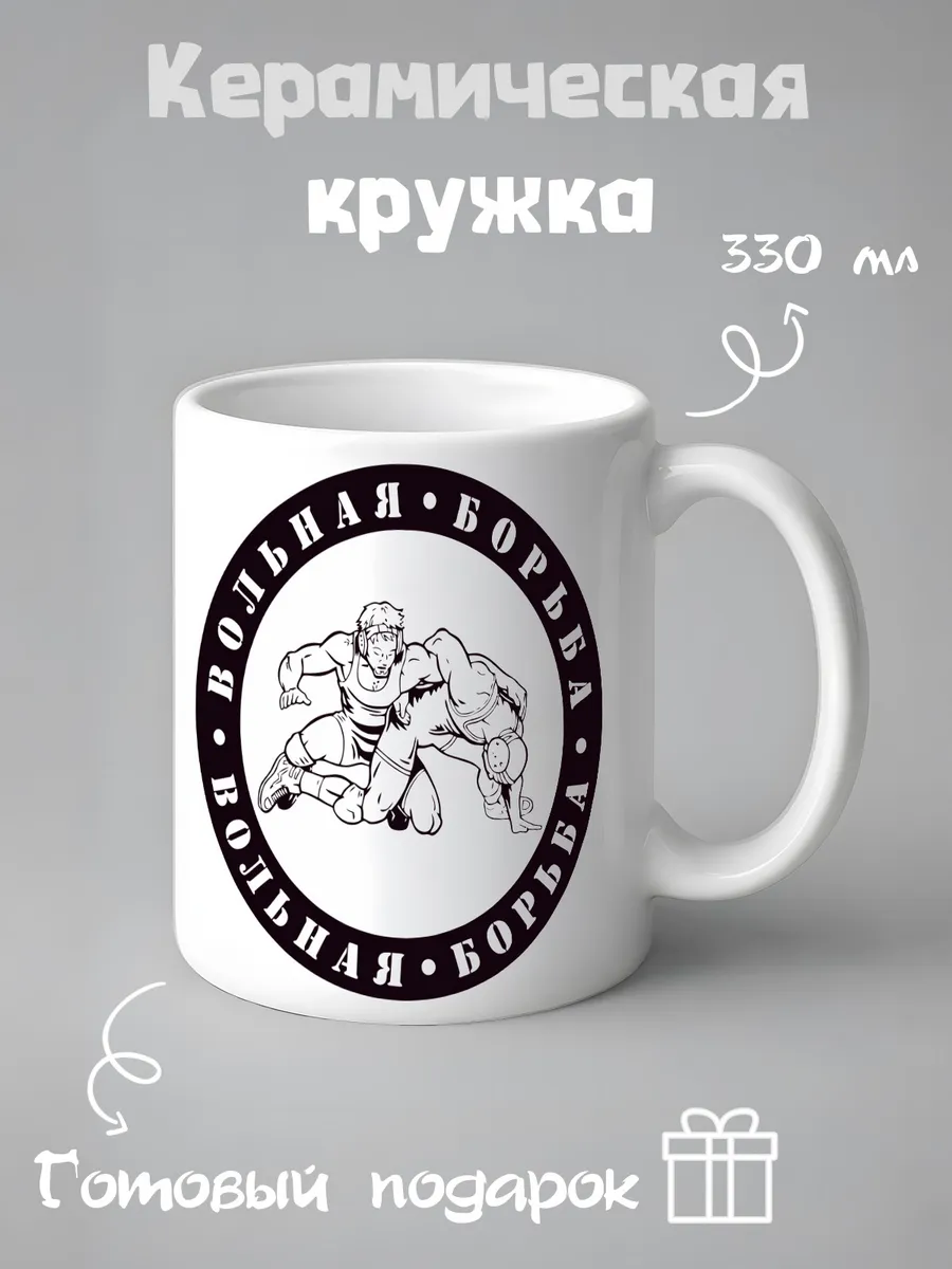 Кружка с принтом вольная борьба