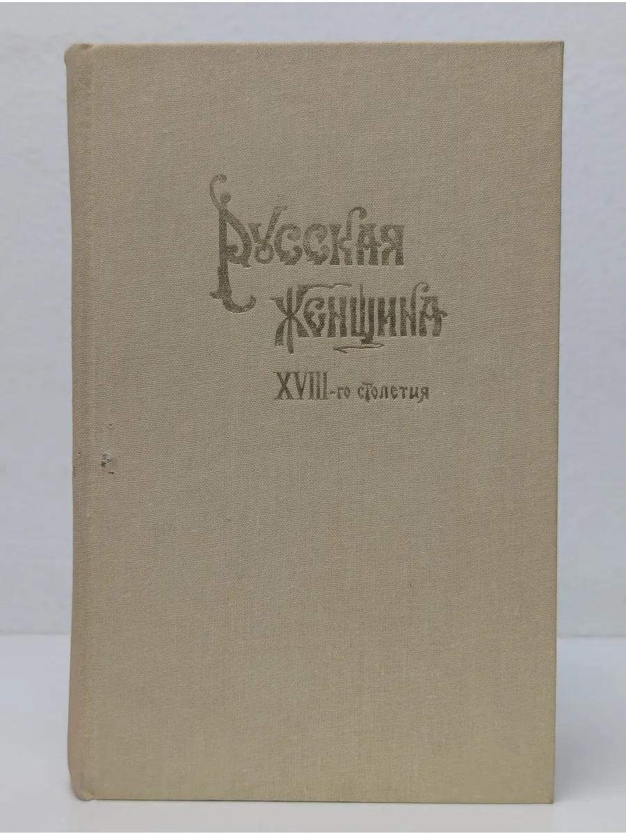 Русская женщина XVIII столетия