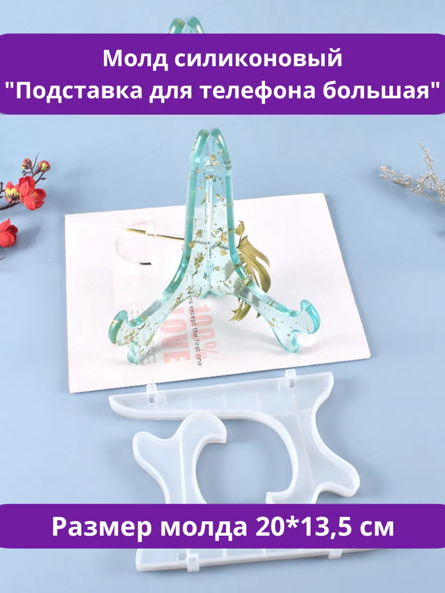 Молд для эпоксидной смолы, форма Подставка для телефона