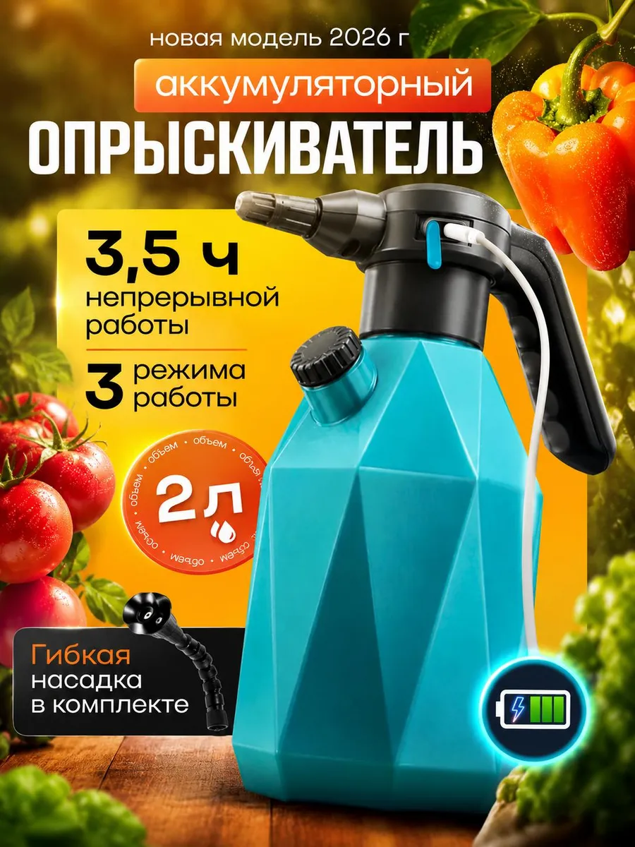 Опрыскиватель аккумуляторный садовый для цветов и растений