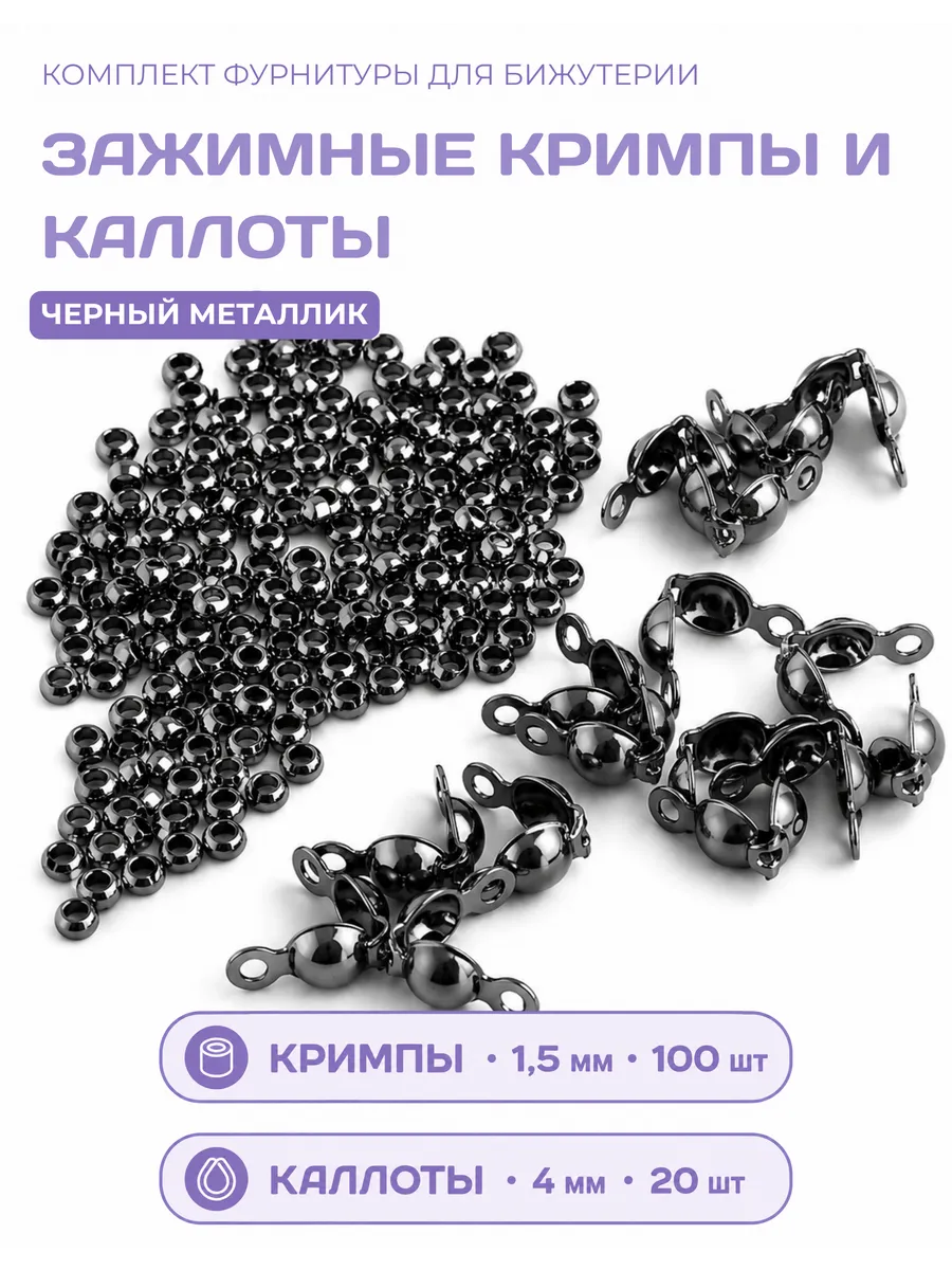 Кримпы 1,5мм + каллоты для бижутерии чёрный