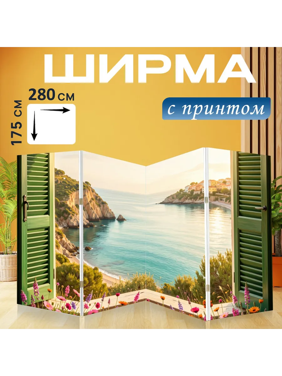 Ширма "Морской пейзаж в окне с цветами...." 280x175см.
