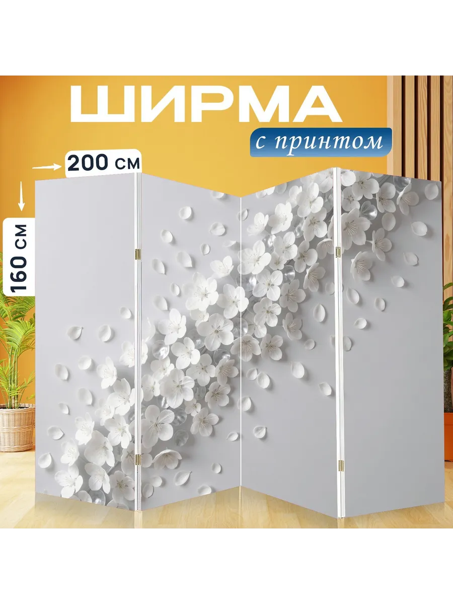 Ширма "Белые цветы на светлом фоне. Нежная..." 200x160см.