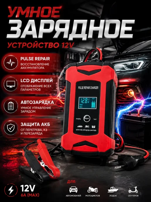 гука Зарядное устройство для автомобиля аккумулятора 12V 6A, вариант