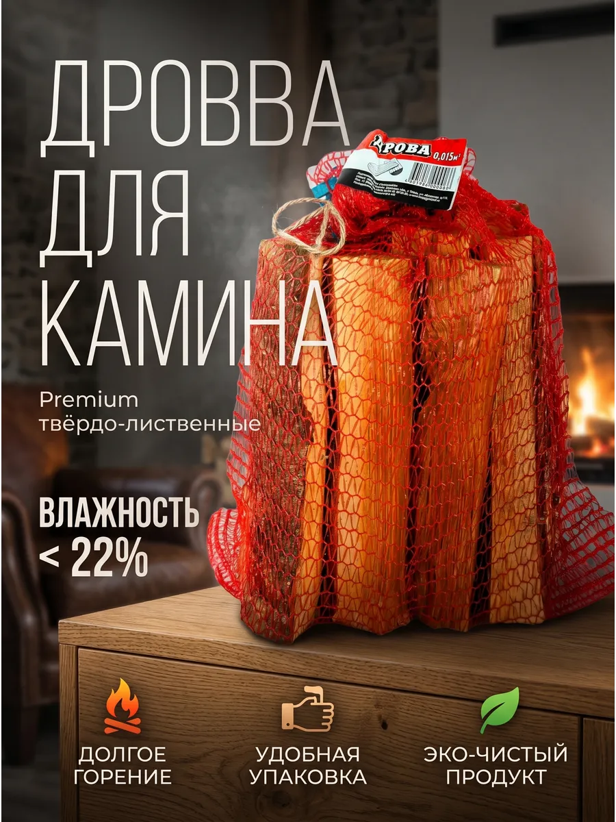 Экологичные дрова для каминов и грилей, 0.015м3