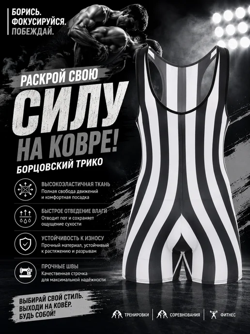 Борцовское трико WRESTLING SUIT, черный