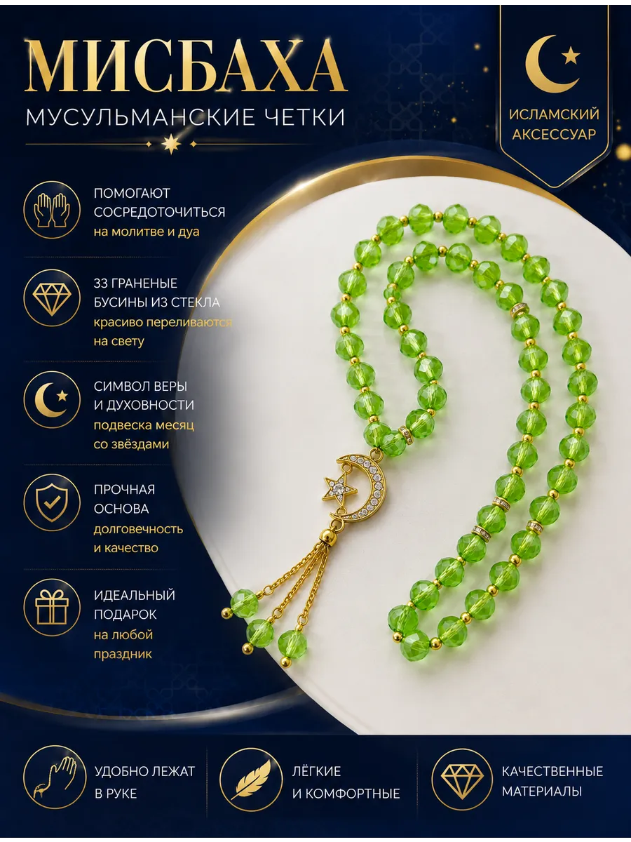 Мусульманские чётки 33 бусины для намаза и зикра