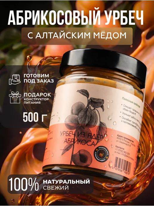 Давим масло Урбеч из абрикосовых косточек с алтайским мёдом 500 г, 500 г