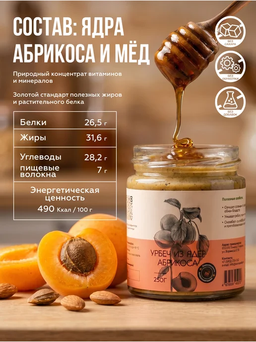 Давим масло Урбеч из абрикосовых косточек с алтайским мёдом 500 г, 500 г, фото 5