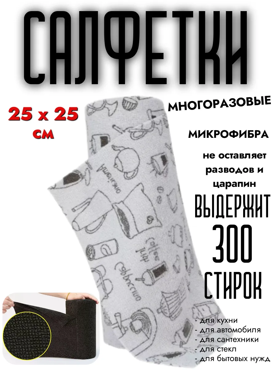 Кухонные тряпки - салфетки многоразовые микрофибра