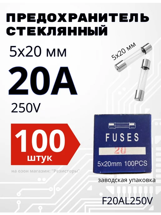 Стеклянный предохранитель 20А 5х20 мм быстродействующий F, 5x20 мм