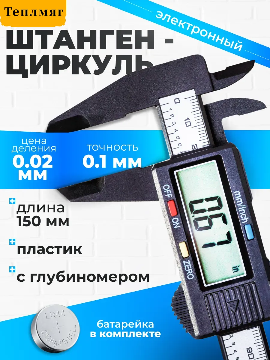 Штангенциркуль электронный пластиковый 0-150мм