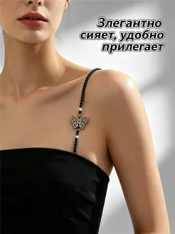 Лямки для бюстгальтера со стразами и бабочки