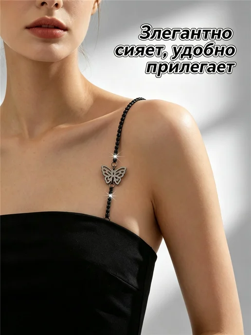 Лямки для бюстгальтера со стразами и бабочки, черный