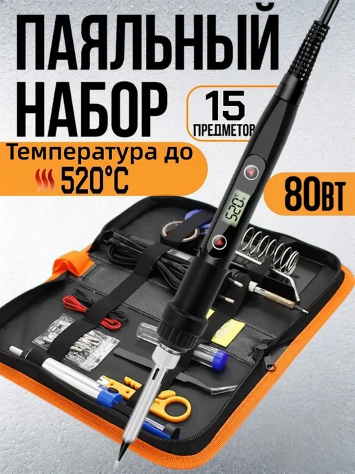 Паяльный набор 15 предметов. Паяльник 80 Вт, 80 Вт